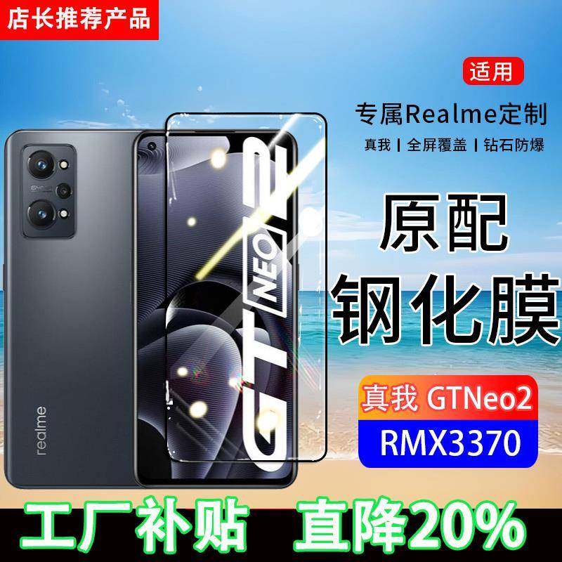 适用RMX3370钢化膜真我GTneo2手机膜realmeGTneo2T全屏覆盖RMX3357保护贴膜屏保全包边防摔高清抗蓝光玻璃膜,3C数码配件,手机贴膜,淘宝优惠券,粉丝福利购,淘宝优惠卷