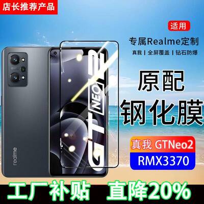 适用RMX3370钢化膜真我GTneo2手机膜realmeGTneo2T全屏覆盖RMX3357保护贴膜屏保全包边防摔高清抗蓝光玻璃膜