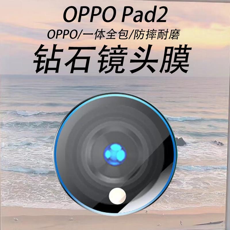 适用oppopad4pro镜头膜pad3pr0相机opppad2保护oppo4ro平板后摄像头摄影配件ipad3p相机盖全包罩后视镜玻璃贴