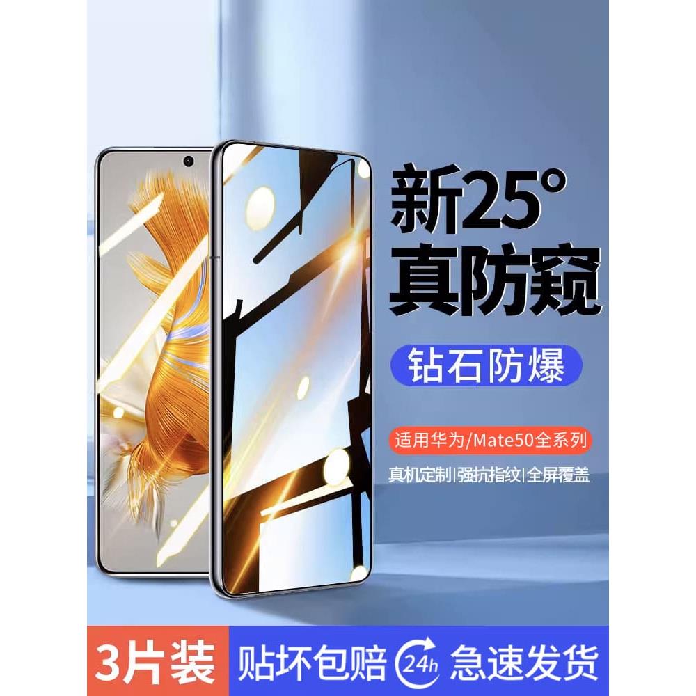 【25°真防窥】适用华为mate50钢化膜mete50E防窥膜m50手机防偷窥全屏mete系列新款mt昆仑玻璃mata保护贴膜壳