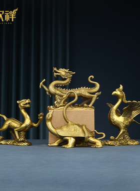 铜欣祥 黄铜四神兽摆件青龙朱雀玄武白虎办公室客厅玄关装饰品