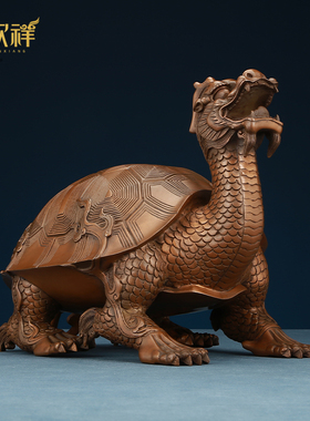 铜欣祥 紫铜龙龟摆件龙头龟家居装饰品客厅门厅玄关办公室摆设