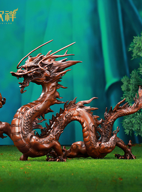 铜欣祥紫铜龙摆件生肖龙家居客厅玄关装饰乔迁开业乔迁商务礼品