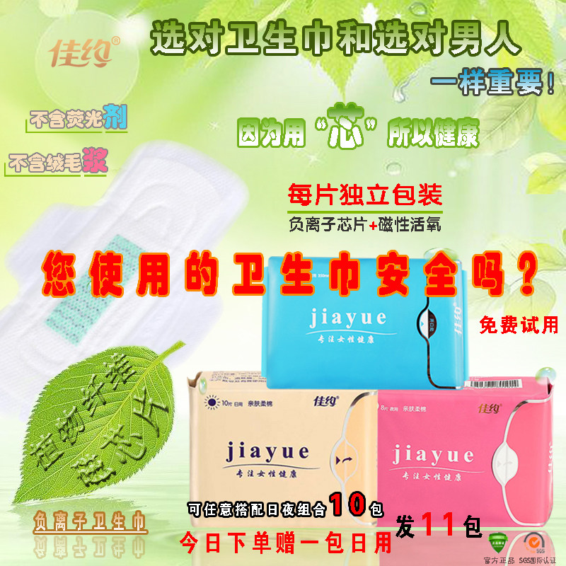 佳约负离子卫生巾日夜用
