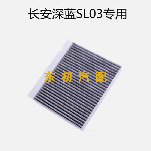 长安CS15逸动奔奔新能源空调滤芯