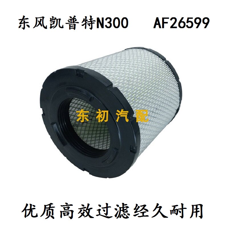 东风凯普特N300货车空气格滤芯