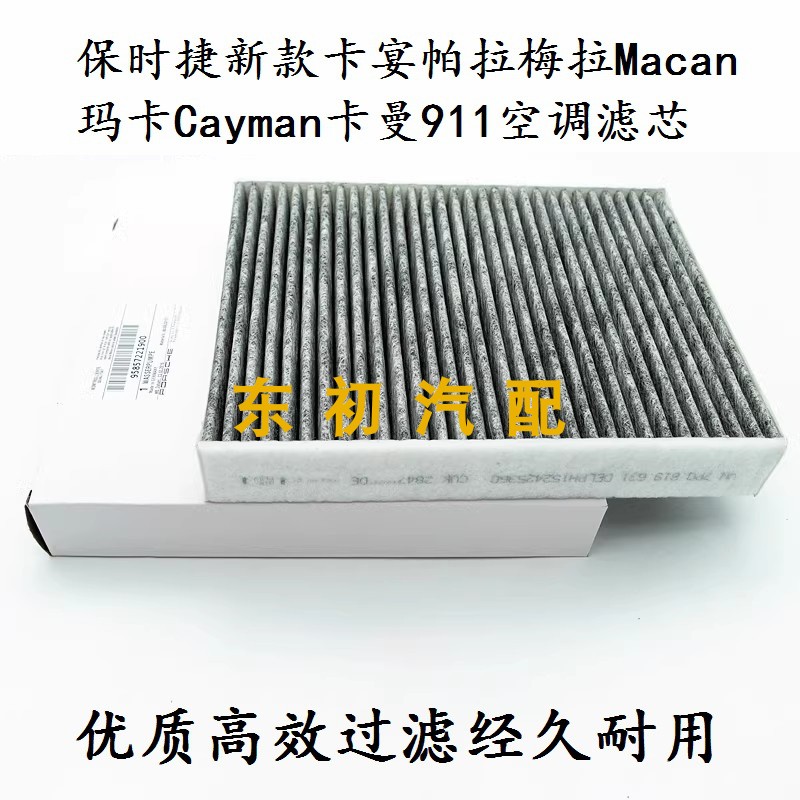 保时捷新卡宴玛卡曼911空调滤芯