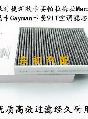 新保时捷卡宴帕拉梅拉Macan玛卡Cayman卡曼911空调过滤网滤芯清器