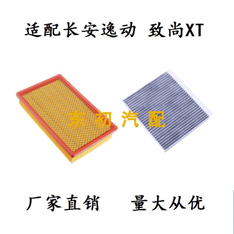 长安逸动DTGDI致尚XT空气调滤芯