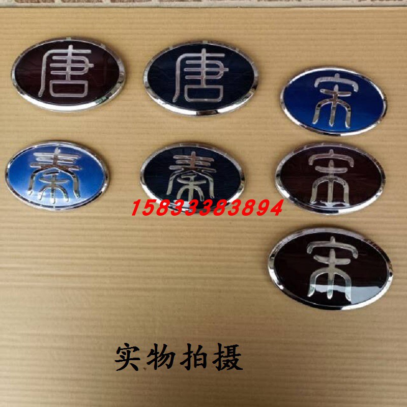 比亚迪秦唐DM宋ev元汽车前中网标