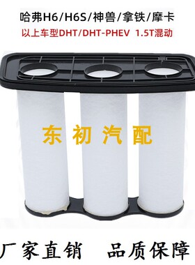 哈弗H5 风骏5 h3 H6S 神兽拿铁DHT混动 vv7s VEY空气滤芯清器配件