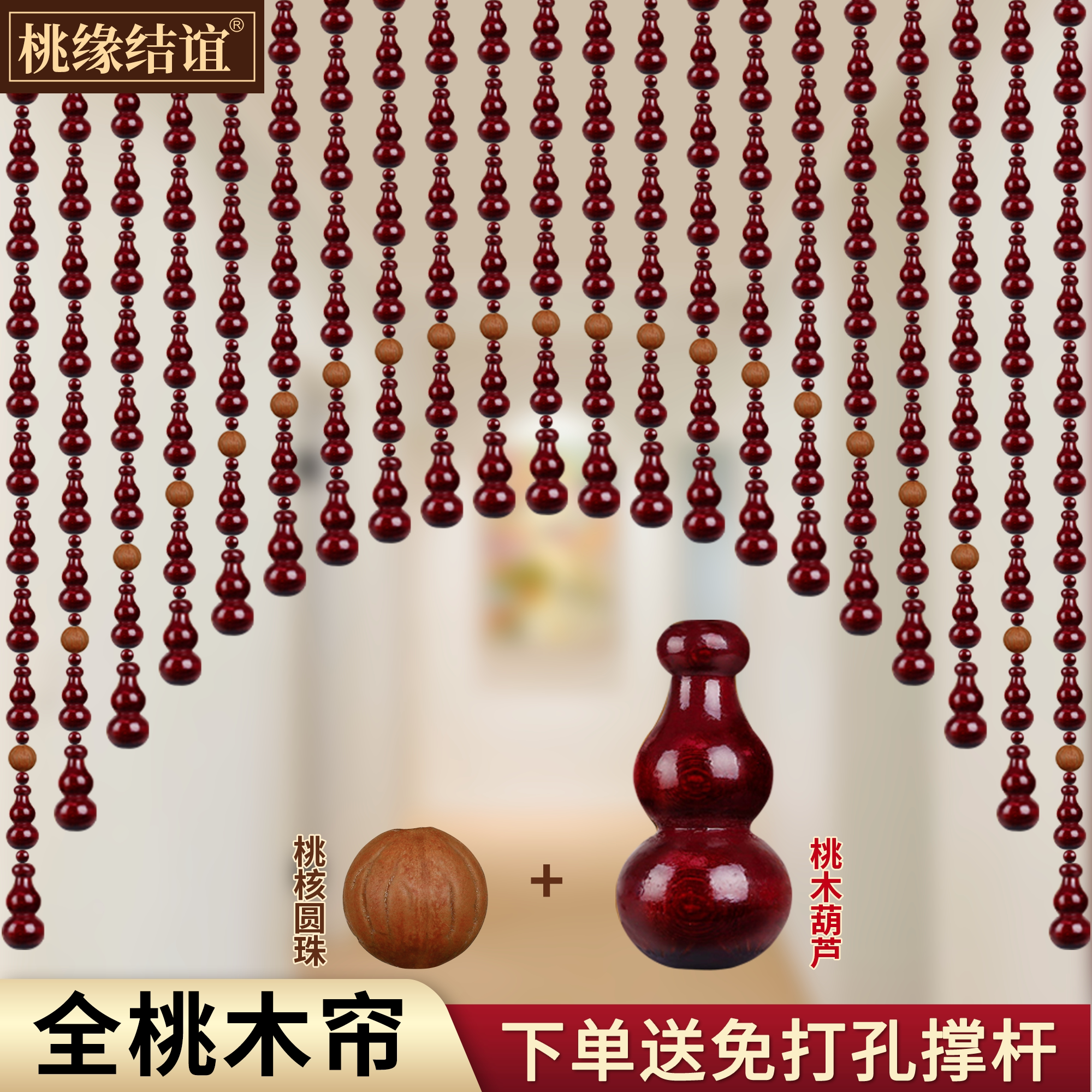 桃木葫芦门帘带皮东南桃木枝桃核圆珠挂帘玄关厕所卧室客厅隔断帘