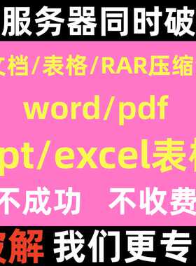 rar zip/7z/xlsx/pdf压缩包密码解除表格破解/文档密码/破解找回