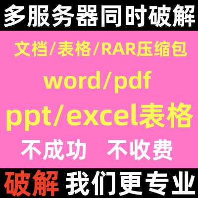 rar zip/7z/xlsx/pdf压缩包密码解除表格破解/文档密码/破解找回