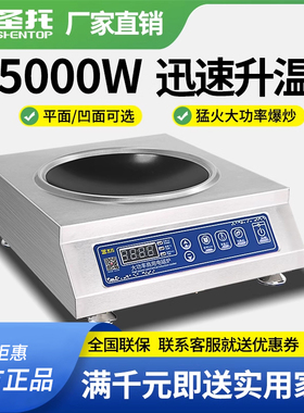 圣托商用电磁炉5000W猛火大功率凹面平面3500W爆炒炒菜多功能炉灶