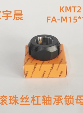 KMT2精密锁定装置FA型M15*1.0滚珠丝杠轴承防松锁母并帽YC宇晨