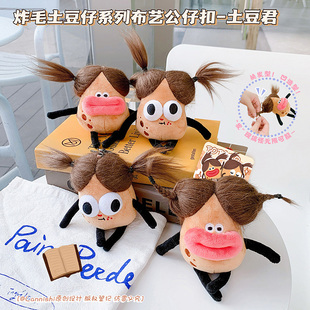 丑萌网红爆款 炸毛土豆君毛绒公仔钥匙扣香肠嘴长发娃娃书包车挂件