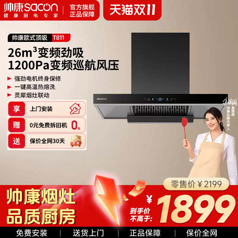 帅康T811变频顶吸油烟机家用大吸力自动清洗T型欧式吸油机排烟机