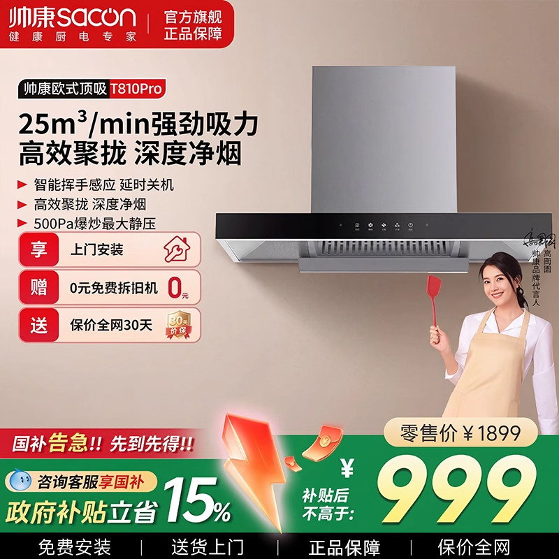 【焕新补贴】帅康油烟机顶吸式油烟机家用厨房欧式烟机T810Pro