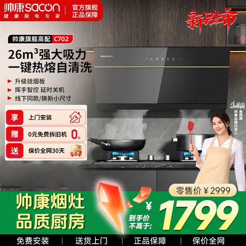 帅康C702小尺寸侧吸油烟机油烟机侧吸一键热熔自清洁吸油烟机