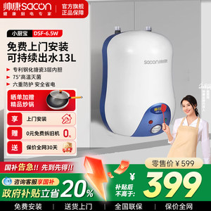 帅康小厨宝电热水器小型储水式热水宝家用洗碗台下上出水厨房6.5L