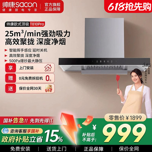 帅康T810pro顶吸欧式烟机