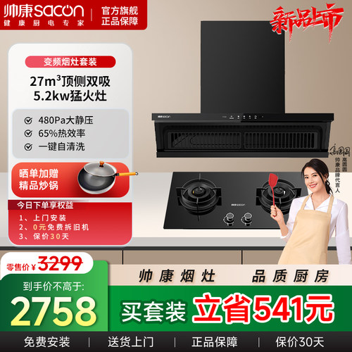帅康星云大厨Y862/Y865 家用顶侧双吸油烟机燃气灶组合套装套餐