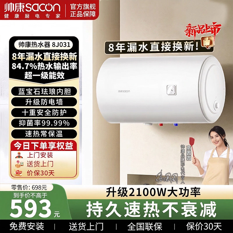 【焕新补贴】帅康8J031储水式电热水器速热家用卫生间40/50L/60升