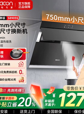 帅康S8905S侧吸式抽油烟机家用厨房小型吸脱排烟机小尺寸以旧换新
