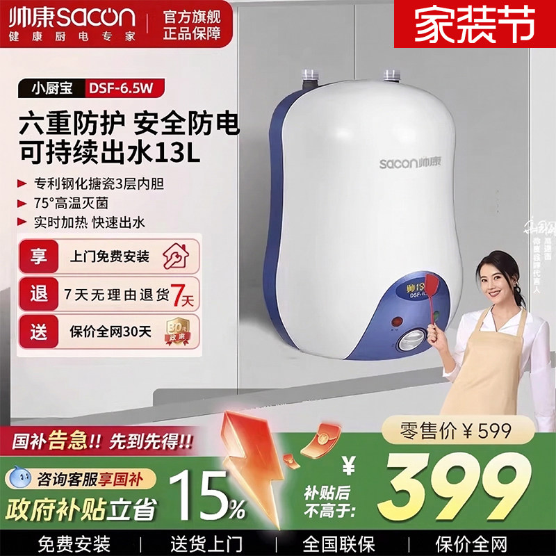 帅康储水式小厨宝台下电热水器即热家用卫生间厨房宝帅玲珑6.5L升