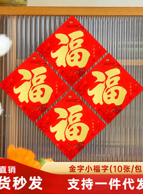 新款名家书法金字铜版纸福字窗户玻璃门贴春节新年入户门装饰福字