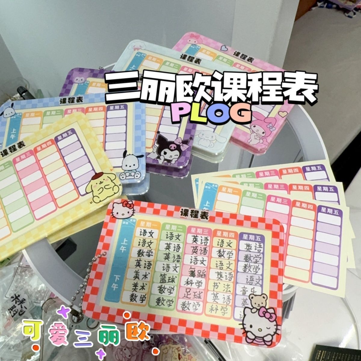 三丽欧卡通自制中小学生课程表钥匙扣无需定做书包挂件班级制作