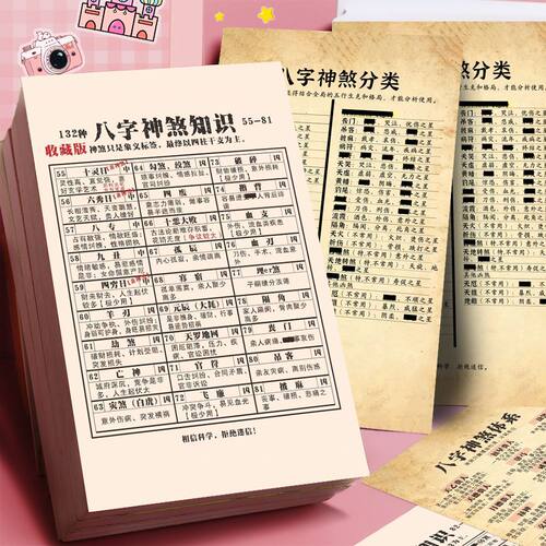 八字神煞分类知识】24大张国学易经智慧天干地支命理传统文化贴纸