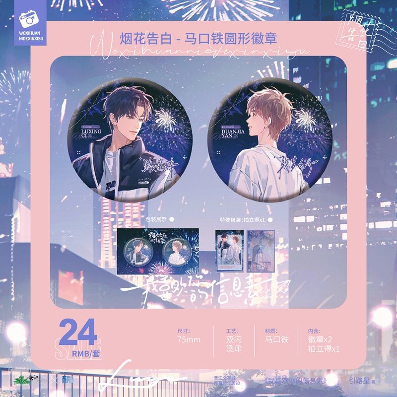 【现货官方正版】我喜欢你的信息素海岛纪念高度匹配烟花告白徽章