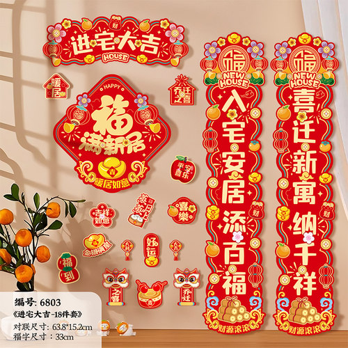 年年好乔迁磁吸对联防水