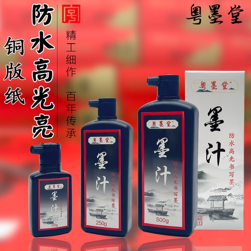粤墨堂防水高光墨铜版纸专用快干墨汁书法书画墨水速干墨液春联防