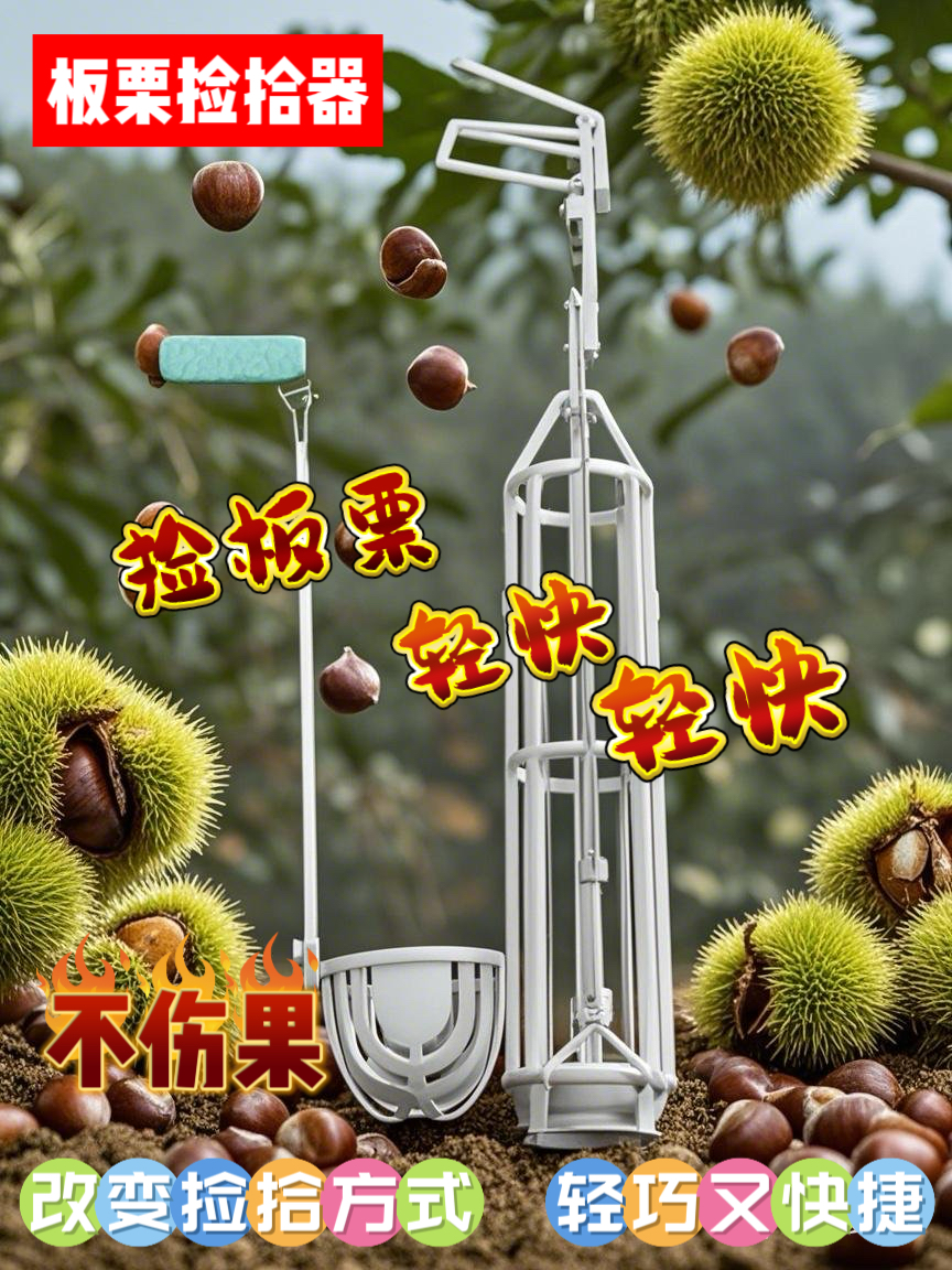 捡栗子神器板栗捡拾器捡栗子工具捡核桃神器