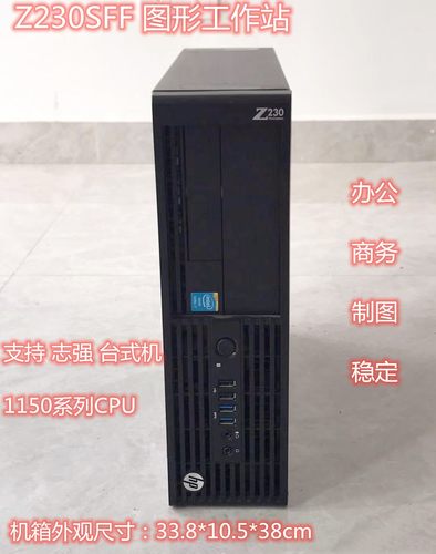 HP/惠普Z230SFF工作站至强