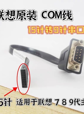 联想COM口15针转9针 转接线 主板串口线 03t8177 00XL199 71y6217