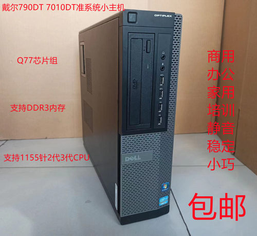 戴尔790DT 7010DT准系统小主机Q67 Q77主板I3 3220 I5 3470办公