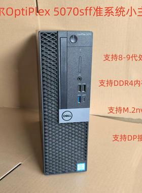 戴尔OptiPlex 3060sff 5070sff准系统小主机8代 9代台式整机电脑