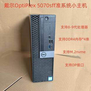 戴尔OptiPlex 3060sff 5070sff准系统小主机8代 9代台式整机电脑