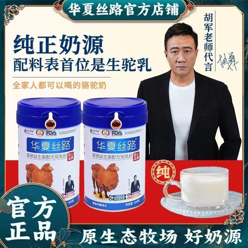 新疆正品华夏丝路骆驼奶粉富硒益生菌骆驼奶粉青少中老年人罐装