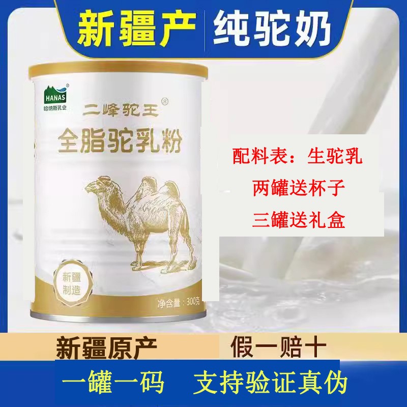 哈纳斯新疆正宗驼乳粉二峰驼王全脂驼奶粉中老年