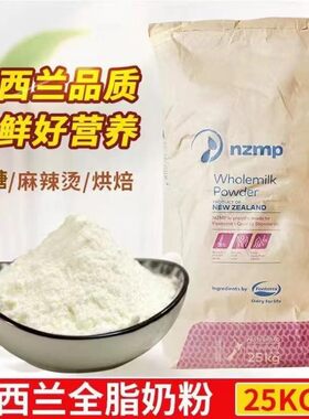 新西兰恒天然全脂奶粉麻辣烫烘焙无糖牛轧糖酸奶商用
