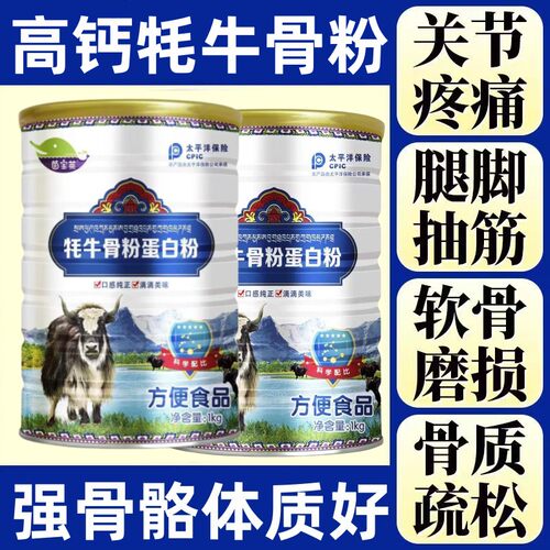 牦牛骨髓高钙蛋白粉中老年缺钙补钙壮骨关节疼痛手脚抽筋