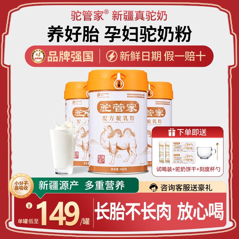 驼管家骆驼奶粉新疆正宗好睡眠神器中老年多梦无蔗糖官方正品