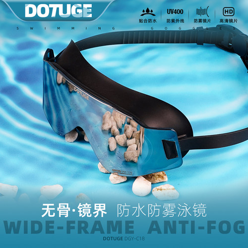 DOTUGE大视野高帅无骨防雾泳镜