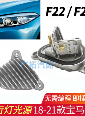 适用宝马2系F22 F23 F87 M2 218 220 225 230 LED日行灯光源模块