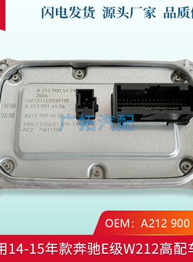 适用13-16年款奔驰W212 W207E级LED大灯电脑板E200 E260 E300模块